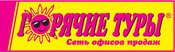 Горячие туры (Ангарск, 182 квартал)