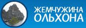 Жемчужина Ольхона, база отдыха