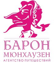 Барон Мюнхаузен, агентство путешествий