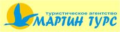 Мартин-турс, туристическое агентство