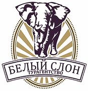 Белый Слон, туристическое агентство