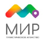 Мир, туристическое агентство