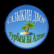 Сазыкин двор