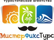 Мистер Фикс Турс, туристическое агентство