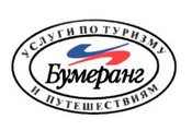 Бумеранг, туристическая компания