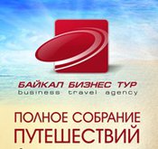 Байкал Бизнес Тур (Business travel agency)
