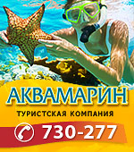 Аквамарин, туристическая компания
