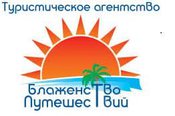 Блаженство путешествий, туристическое агентство
