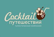 Коктейль Путешествий, туристическая компания