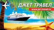 Джет Травел, туристическая компания, авиаагентство