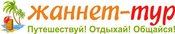 Жаннет-Тур, агентство путешествий