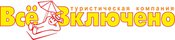 Все включено, туристическое агентство