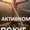 Александр Ворошилов