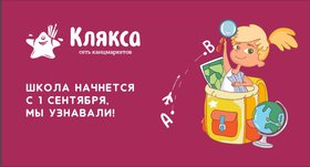 Сеть канцмаркетов "Клякса"