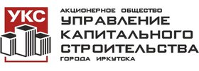 АО "Управление капитального строительства города Иркутска"