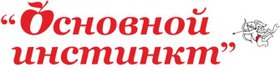 "Основной инстинкт"