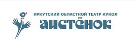 Иркутский областной театр кукол "Аистёнок"