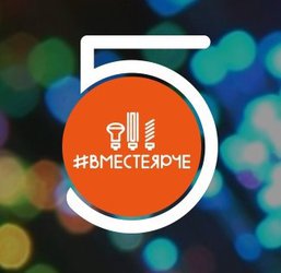онлайн-фестивалем #ВместеЯрче